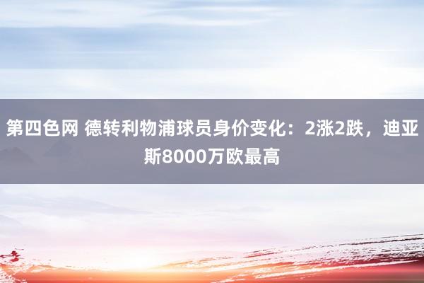 第四色网 德转利物浦球员身价变化：2涨2跌，迪亚斯8000万欧最高