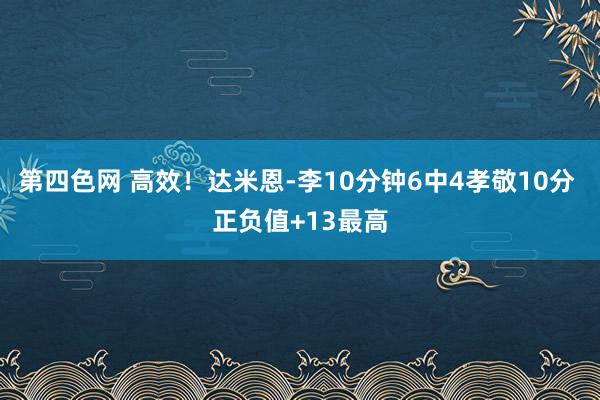 第四色网 高效！达米恩-李10分钟6中4孝敬10分 正负值+13最高