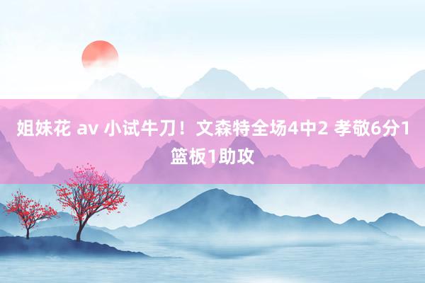 姐妹花 av 小试牛刀！文森特全场4中2 孝敬6分1篮板1助攻