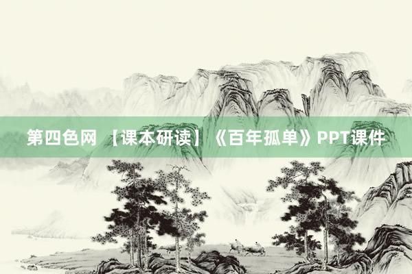 第四色网 【课本研读】《百年孤单》PPT课件