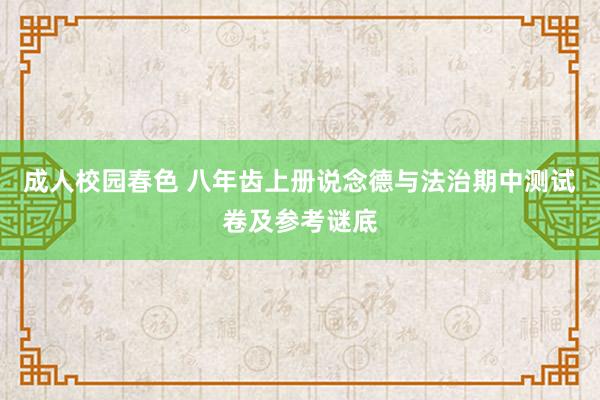 成人校园春色 八年齿上册说念德与法治期中测试卷及参考谜底