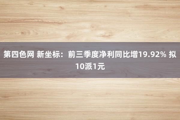 第四色网 新坐标：前三季度净利同比增19.92% 拟10派1元