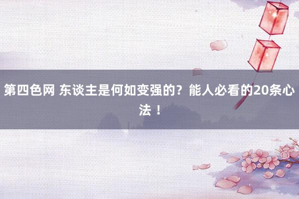 第四色网 东谈主是何如变强的？能人必看的20条心法 ！