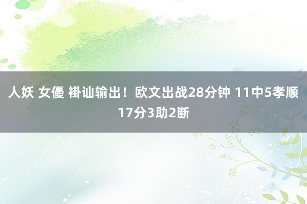 人妖 女優 褂讪输出！欧文出战28分钟 11中5孝顺17分3助2断