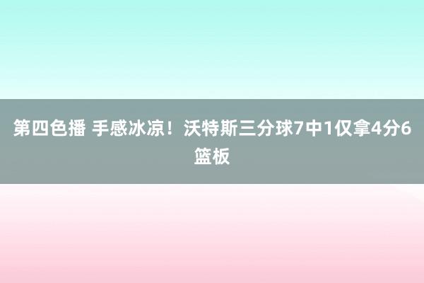 第四色播 手感冰凉！沃特斯三分球7中1仅拿4分6篮板