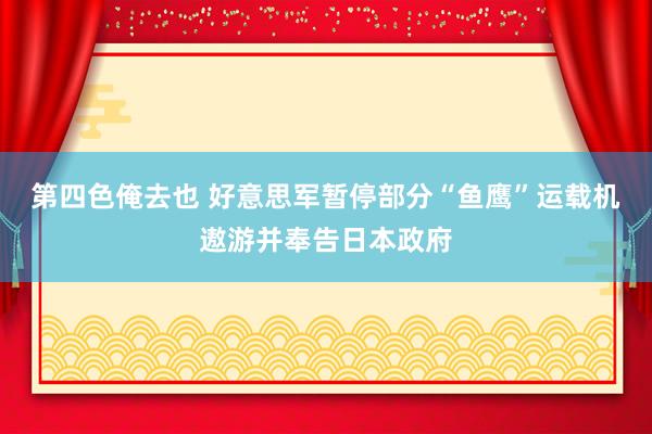 第四色俺去也 好意思军暂停部分“鱼鹰”运载机遨游并奉告日本政府