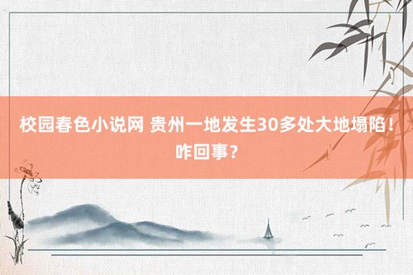 校园春色小说网 贵州一地发生30多处大地塌陷！咋回事？