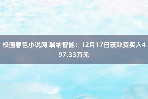 校园春色小说网 瑞纳智能：12月17日获融资买入497.33万元