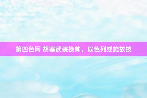 第四色网 胡塞武装换帅，以色列或施故技