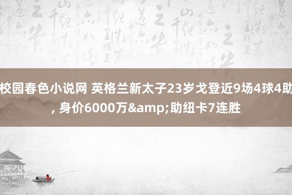 校园春色小说网 英格兰新太子23岁戈登近9场4球4助， 身价6000万&助纽卡7连胜