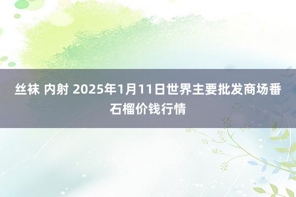 丝袜 内射 2025年1月11日世界主要批发商场番石榴价钱行情