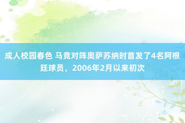 成人校园春色 马竞对阵奥萨苏纳时首发了4名阿根廷球员，2006年2月以来初次