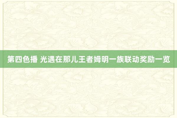 第四色播 光遇在那儿王者姆明一族联动奖励一览